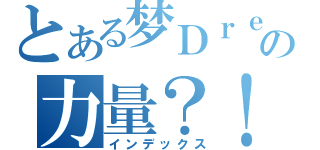 とある梦Ｄｒｅａｍの力量？！（インデックス）