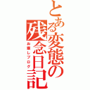 とある変態の残念日記（お察しブログ）