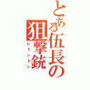 とある伍長の狙撃銃（レミントン）