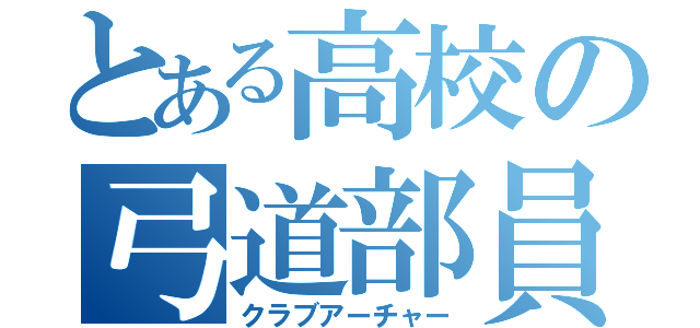 とある高校の弓道部員（クラブアーチャー）