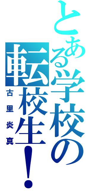 とある学校の転校生！（古里炎真）