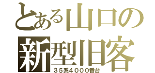 とある山口の新型旧客（３５系４０００番台）