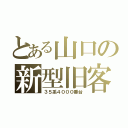 とある山口の新型旧客（３５系４０００番台）