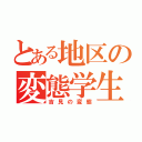 とある地区の変態学生（吉見の変態）