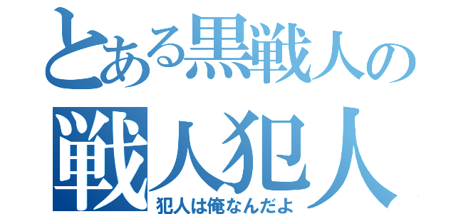 とある黒戦人の戦人犯人説（犯人は俺なんだよ）