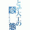 とある大工の変　　態（インデックス）