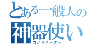 とある一般人の神器使い（ゴッドイーター）