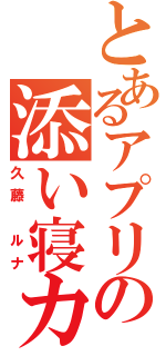 とあるアプリの添い寝カノジョⅡ（久藤 ルナ）