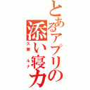 とあるアプリの添い寝カノジョⅡ（久藤 ルナ）