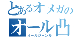 とあるオメガのオール凸待ち（オールジャンル）