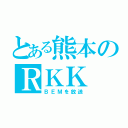 とある熊本のＲＫＫ（ＢＥＭを放送）