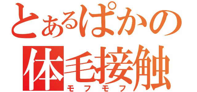 とあるぱかの体毛接触（モフモフ）