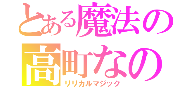 とある魔法の高町なのは（リリカルマジック）