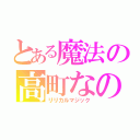 とある魔法の高町なのは（リリカルマジック）