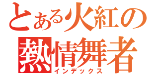 とある火紅の熱情舞者（インデックス）