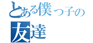 とある僕っ子の友達（）