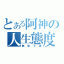 とある阿神の人生態度（無恥下流）