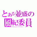 とある並盛の風紀委員長様！（Ｋｙｏｕｙａ Ｈｉｂａｒｉ）