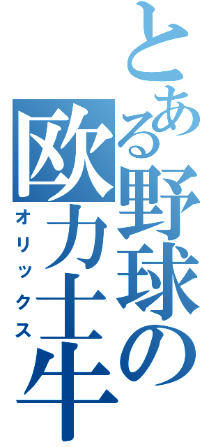 とある野球の欧力士牛（オリックス）