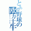 とある野球の欧力士牛（オリックス）