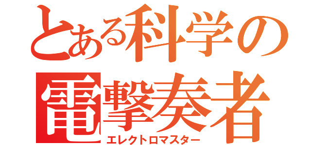 とある科学の電撃奏者（エレクトロマスター）