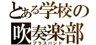 とある学校の吹奏楽部（ブラスバンド）