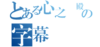 とある心之涼殿の字幕組（）