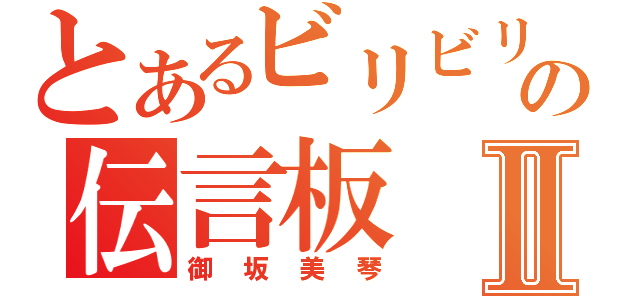 とあるビリビリの伝言板Ⅱ（御坂美琴）