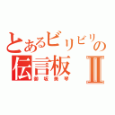 とあるビリビリの伝言板Ⅱ（御坂美琴）