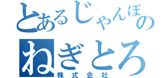 とあるじゃんぼうのねぎとろ（株式会社）