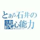 とある石井の読心能力（サイコメトリー）