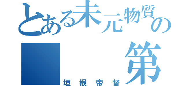 とある未元物質の   第二位（垣根帝督）