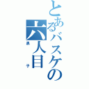 とあるバスケの六人目（黒子）