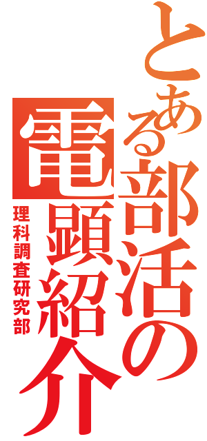 とある部活の電顕紹介（理科調査研究部）