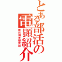 とある部活の電顕紹介（理科調査研究部）