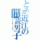 とある近江の問読男子（インデックス）