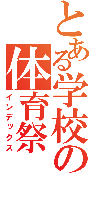 とある学校の体育祭（インデックス）