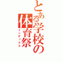 とある学校の体育祭（インデックス）