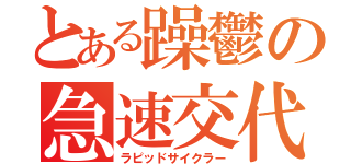 とある躁鬱の急速交代型（ラピッドサイクラー）