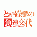 とある躁鬱の急速交代型（ラピッドサイクラー）