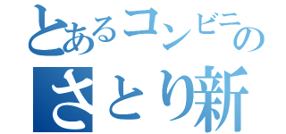 とあるコンビニのさとり新人（）