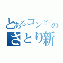 とあるコンビニのさとり新人（）