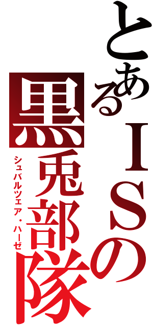 とあるＩＳの黒兎部隊（シュバルツェア・ハーゼ）