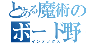 とある魔術のボード野郎（インデックス）