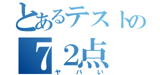 とあるテストの７２点（ヤバい）