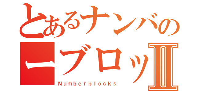 とあるナンバのーブロックスⅡ（Ｎｕｍｂｅｒｂｌｏｃｋｓ）