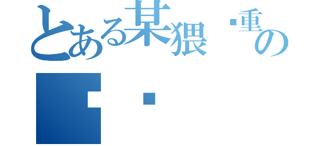 とある某猥琐重口味の鱿鱼（）