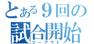 とある９回の試合開始（ツーアウト）