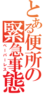 とある便所の緊急事態（ペーパーレス）