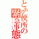 とある便所の緊急事態（ペーパーレス）